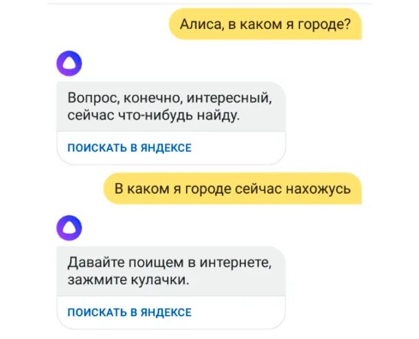 Алиса в каком городе находится. Алиса где я. алиса что я сейчас. алиса в каком городе я сейчас нахожусь. алиса где я нахожусь.