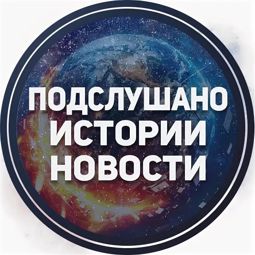 Подслушано истории. Подслушано истории