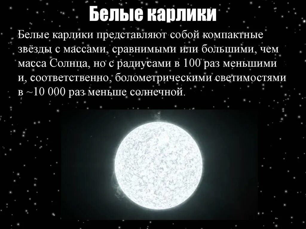 Что не входит в состав белого карлика. Белый карлик звезда характеристика. Белые карлики характеристика. Характеристика белых карликов. Строение белого карлика.