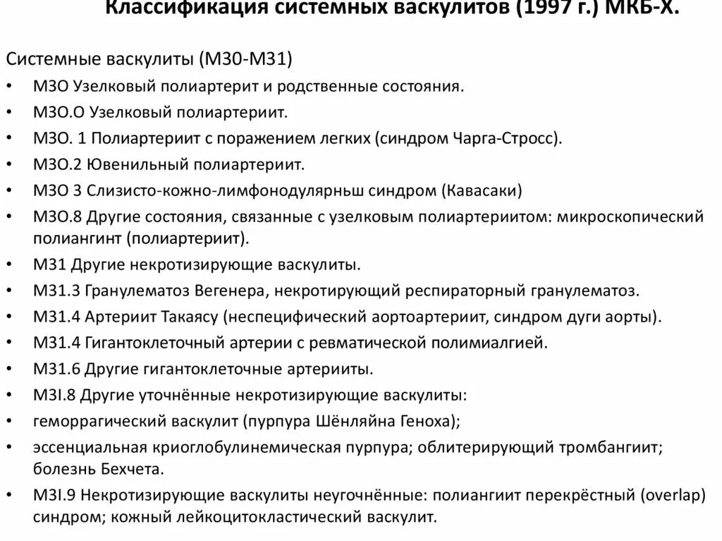 Васкулит код по мкб 10