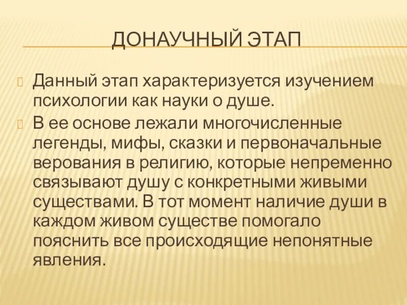 Донаучный этап развития психологии. Предмет исследования психологии донаучного периода. Этапы становления психологии как науки донаучный. Этапы донаучной психологии