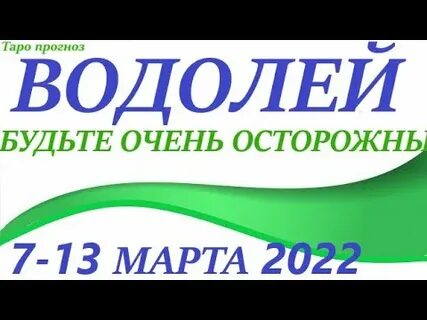 Водолей 7 октября 2024