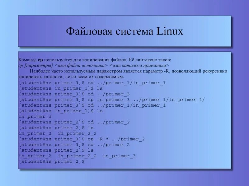 Как Скопировать файл в каталог в Linux. Копирование файлов в Linux. Файловая система линукс. Команда копирования файлов в Linux. Скопировать используемый файл