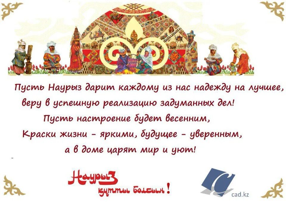 Наурыз поздравление. Стихи про Наурыз. Поздравление с Наурызом на казахском открытки. Стихи про Наурыз на русском языке для детей. Стихотворение про наурыз