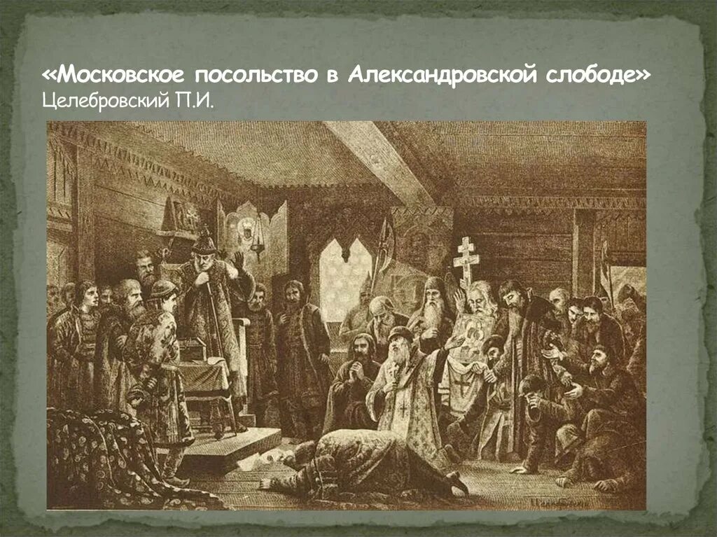 Пир Ивана Грозного в Александровской Слободе.