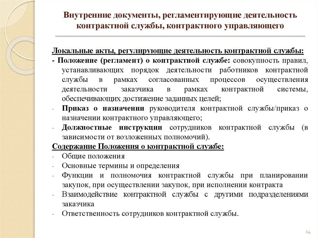 Назначить контрактным управляющим. Положение (регламент) о контрактной службе. Инструкция контрактного управляющего. Специалист контрактной службы. Регламент контрактной службы.