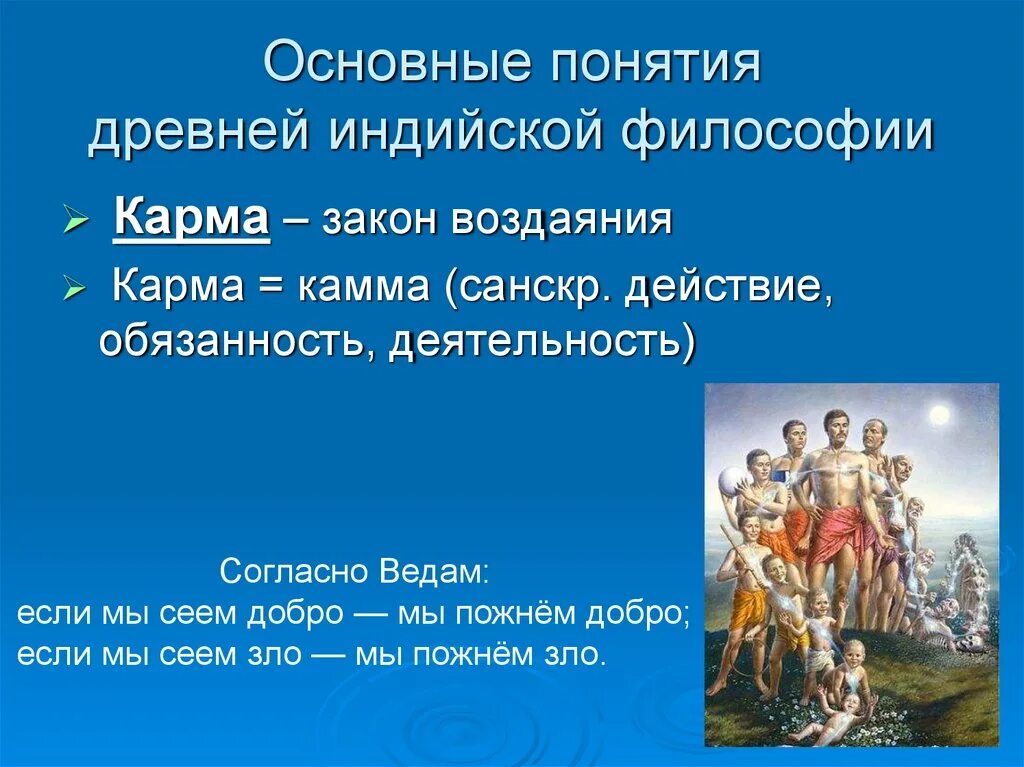 Понятие древней индии. Карма это в философии древней индии. основные понятия философии древней индии. понятия древней индийской философии. основные понятия древней индийской философии.