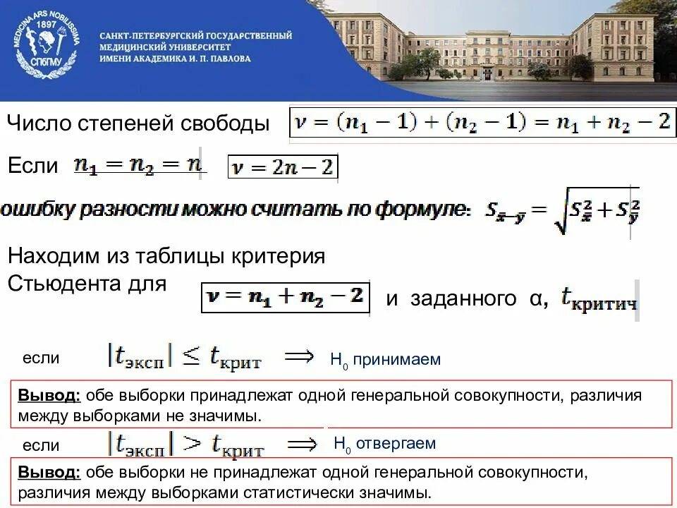 Достоверность различия стьюдент. Критерий достоверности Стьюдента формула. Критерий Стьюдента в теории вероятности. Формула коэффициент регрессии t критерия Стьюдента. Степень свободы Стьюдента.