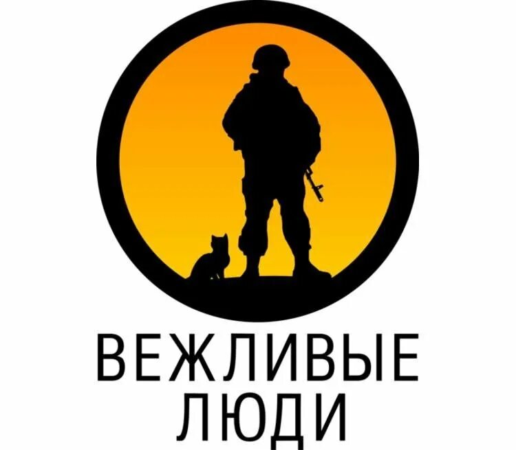 Вк вежлив. Вежливые люди. Вежливые люди логотип. Партия вежливые люди. Осторожно вежливые люди.