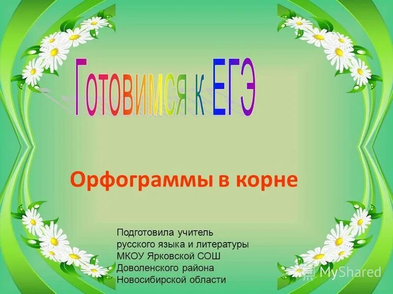 корн русский язык