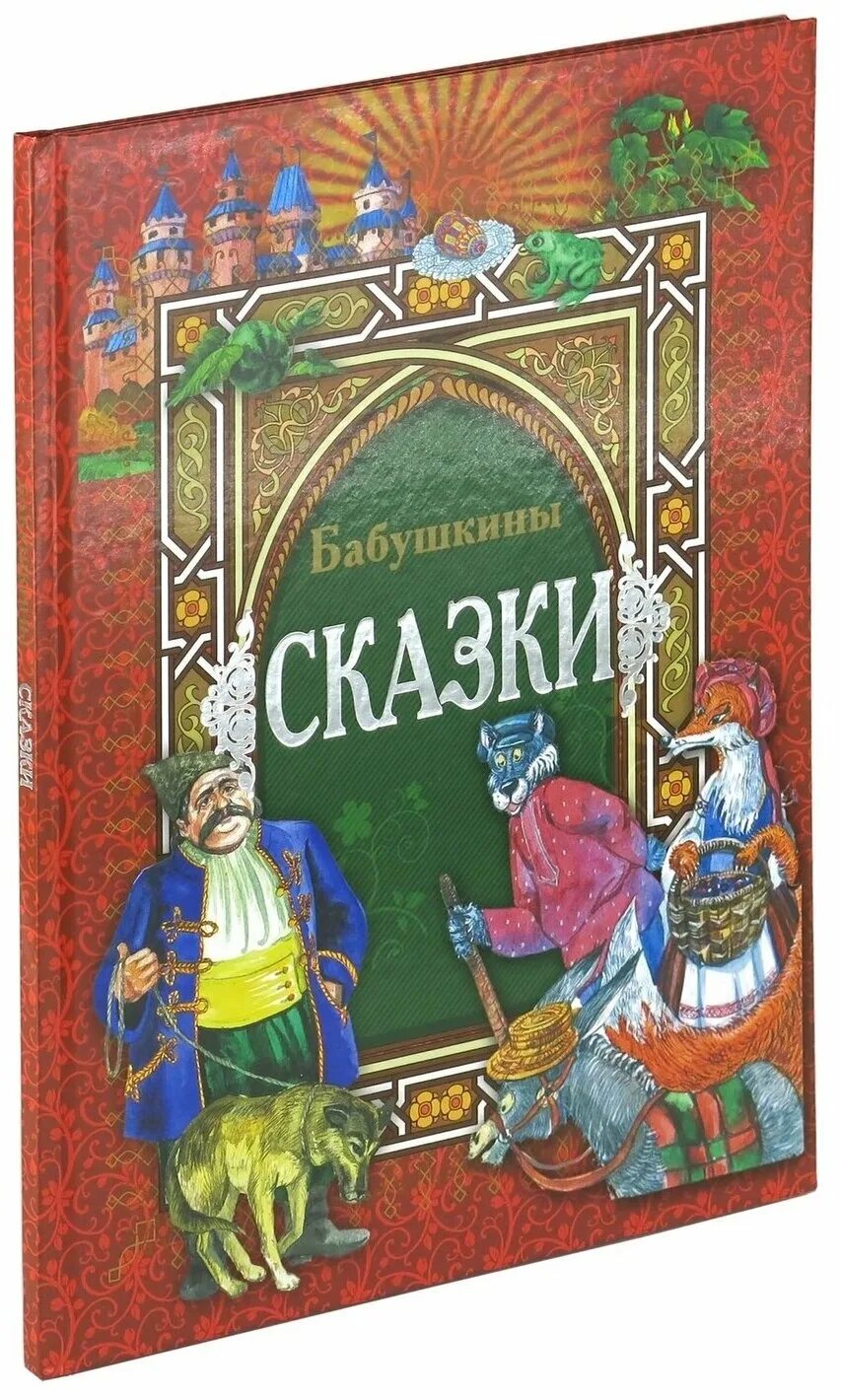 Отзыв бабушкины сказки