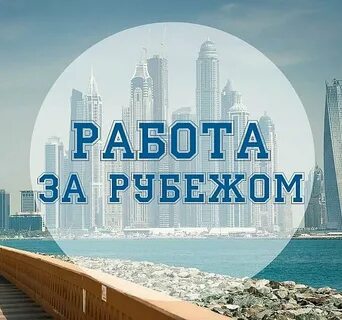 Работа за границей свежее
