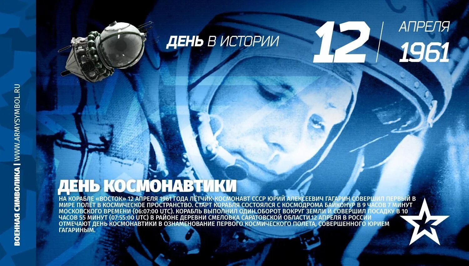 12 апреля сайт. День космонавтики. День Космонавта. 12 Апреля. 12 - Апрель день косонавтики.