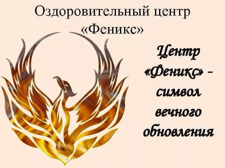 Основа феникс. Феникс символ обновления. Феникс символ чего. Центр Феникс картинки. Память о воинах Феникс символ.