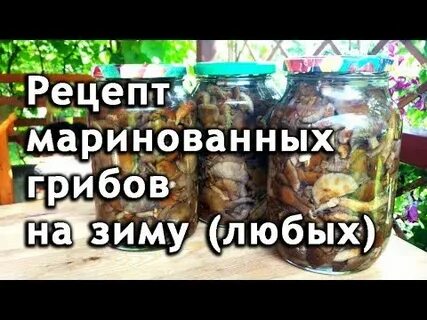 Маринуем подберезовики на зиму рецепты
