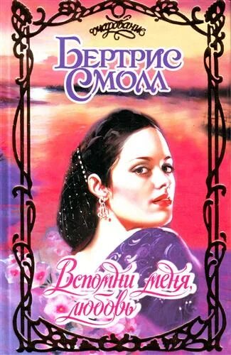 Вспомни меня любовь