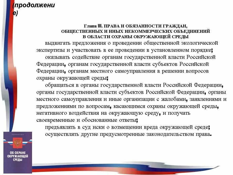 Экологические обязанности рф. Обязанности граждан в области охраны окружающей среды.