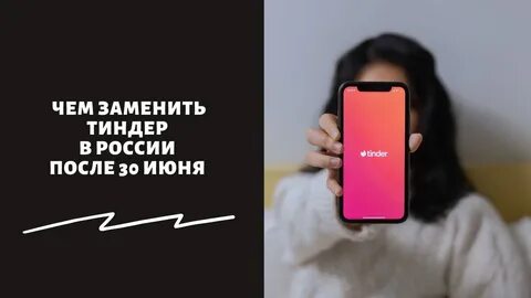 Где вместо тиндера