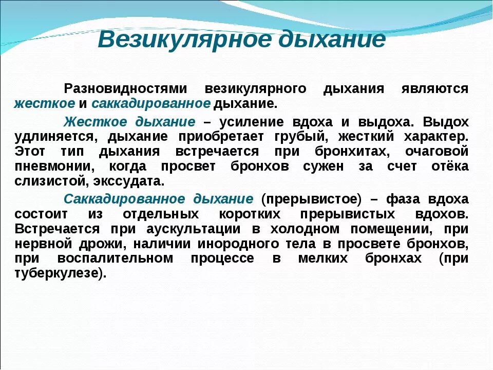 Виды везикулярного дыхания. Жесткое везикулярное дыхание. Виды дыхания жесткое. Виды везикулярного дыхания пропедевтика.