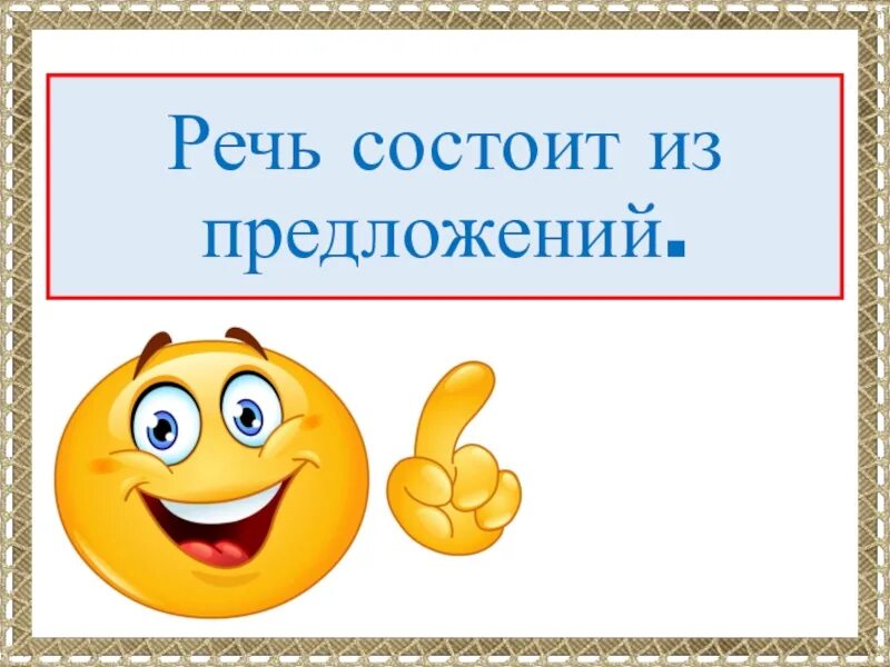 Предложение предложение надо весело. Речь состоит из предложений. Речь состоит из предложений 1 класс. Слайд речь состоит из предложений. Предложение состоит из слов.