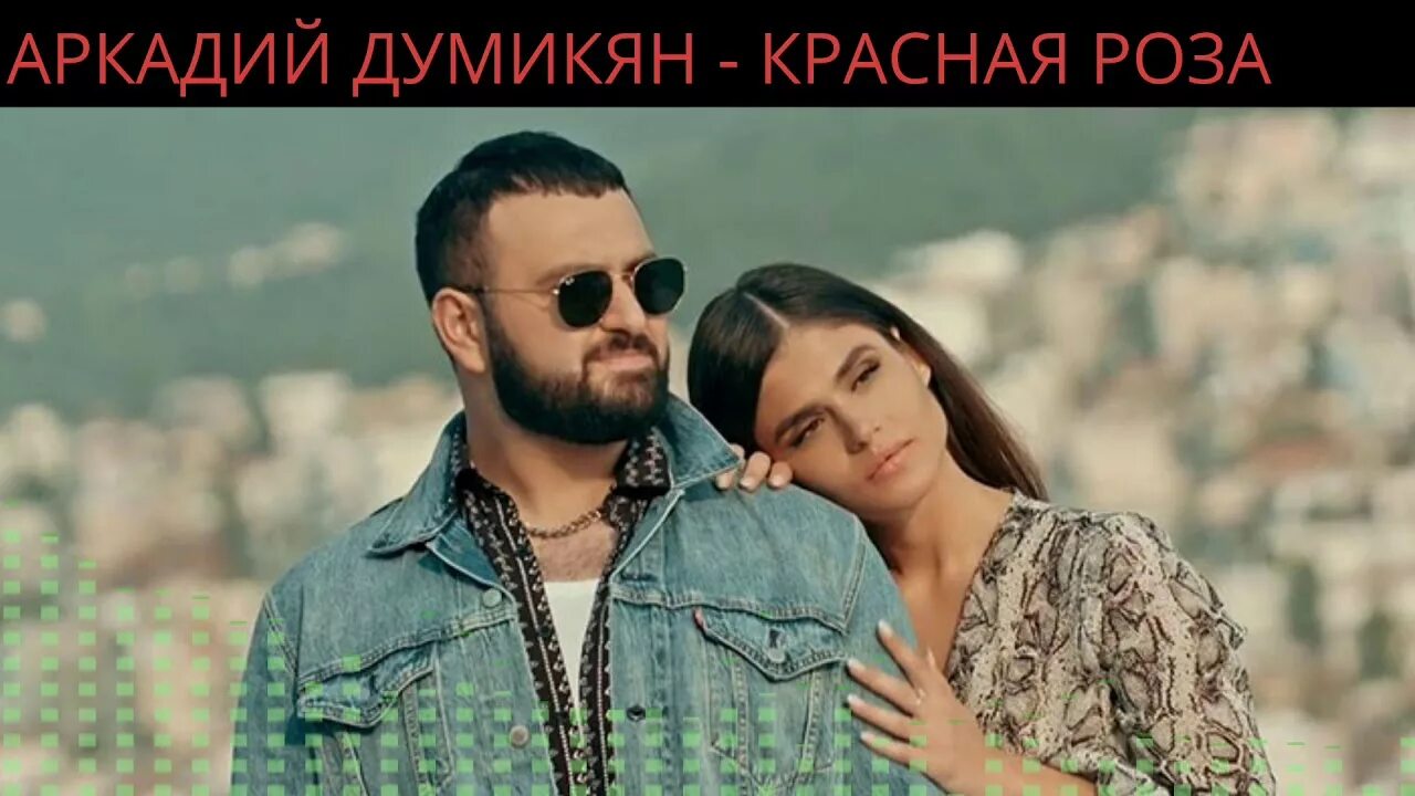 Армянская песня хоп хоп хоп. Жена Аркадия Думикян.