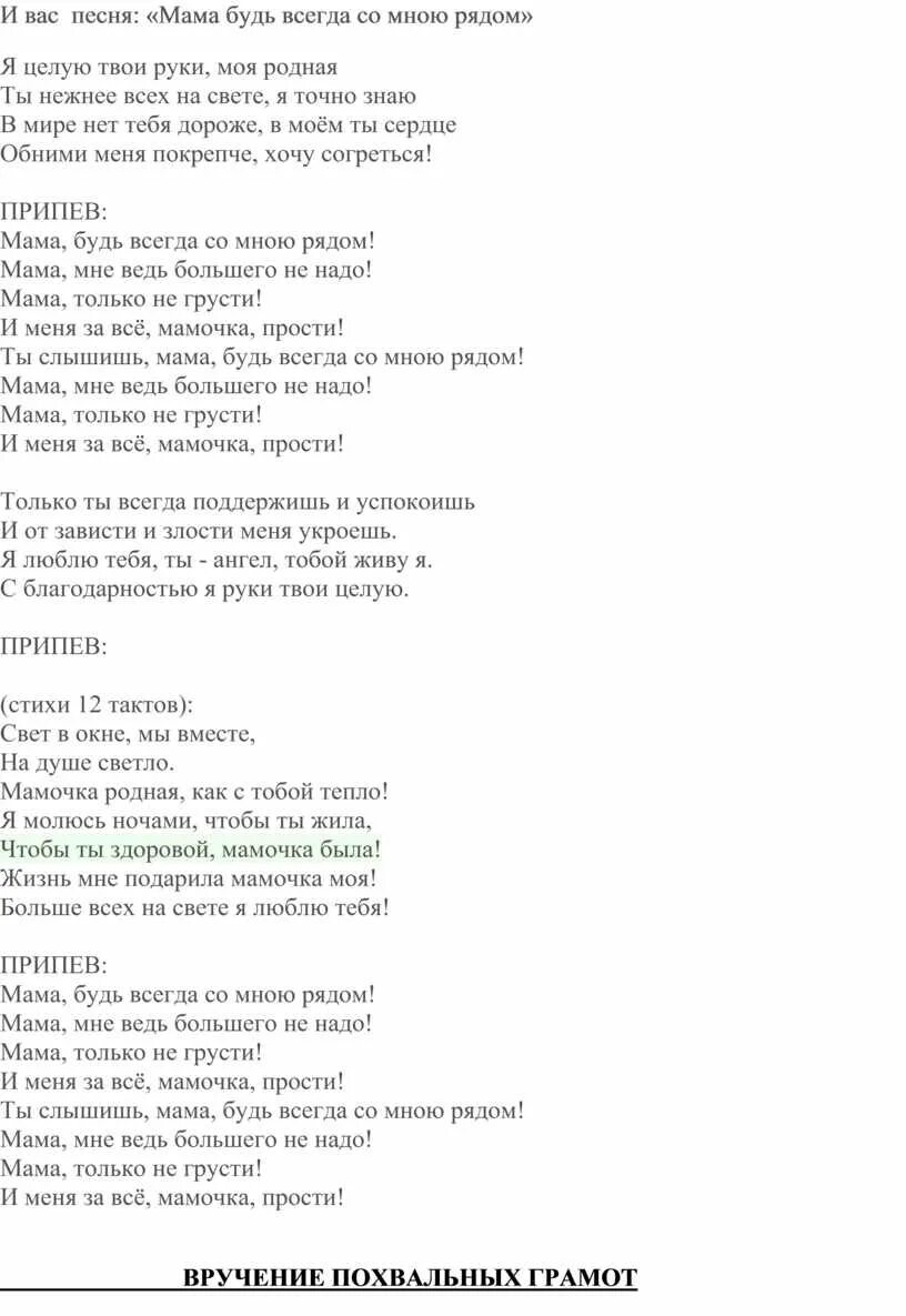 Песня мама большего не надо текст. Текст песни мама будь со мною рядом. Мама будт всегда со мною рядом тест. Песня мама будь всегда со мной рядом текст. Текс песни мама будь всегда со мною рядом.