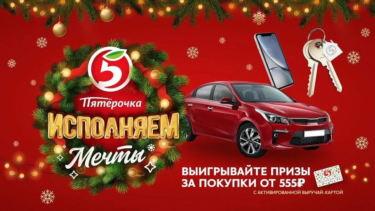 Пятерочка приложение призы. Новогодняя реклама пятерочка. акция пятерочка исполняем мечты. реклама магазина пятерочка 2025. логотип пятерочка новый год.