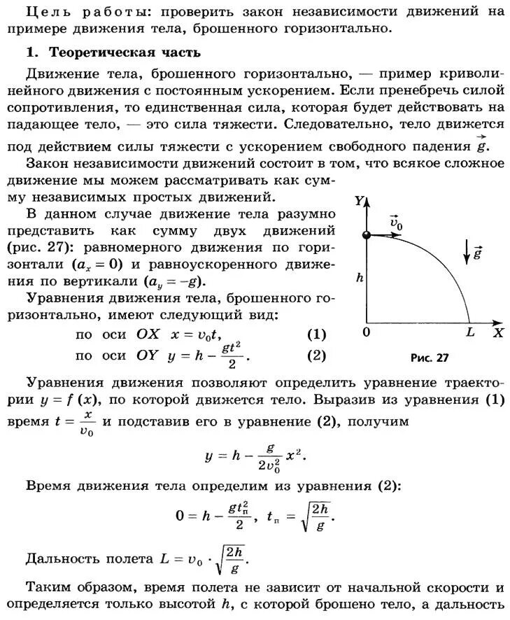 Изучение движений. Лабораторная работа изучение движения тела брошенного горизонтально. изучение движения тела брошенного горизонтально 10 класс. лабораторная 2 изучение движения тела брошенного горизонтально. лабораторная исследование движения тела брошенного горизонтально.
