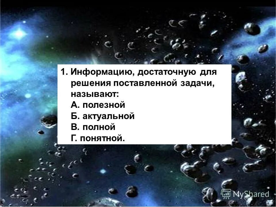Информацию достаточную для решения задач называют. Информацию изложенную на доступном для получателя языке. информация существенная и важная в настоящий момент называется. информацию существенную и важную в настоящий момент. информацию достаточную для решения поставленной задачи называют.