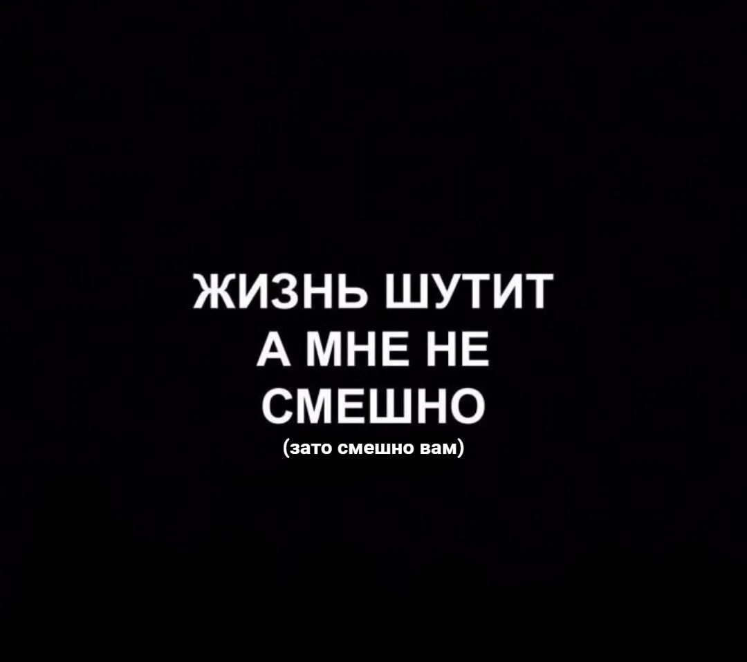 Жизнь шутит. Жизнь надпись. Жизнь боль. Жизнь шутит а мне не смешно.