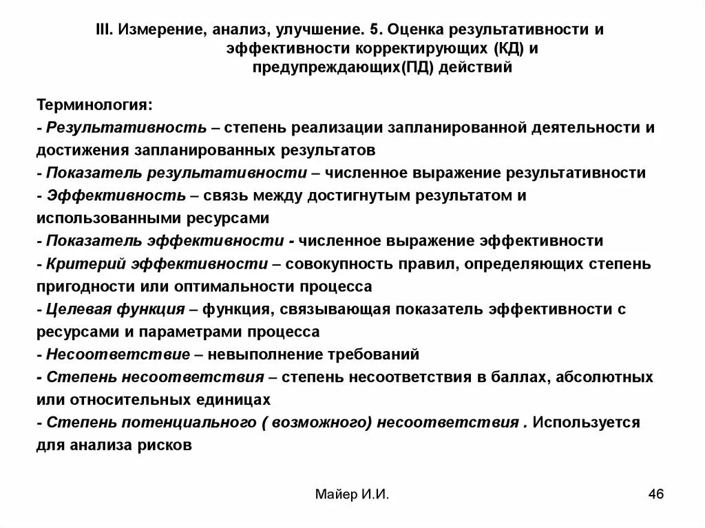 Анализ корректирующих действий. Оценка эффективности корректирующих действий. Оценка эффективности корректирующих действий пример. Оценка результативности корректирующих действий пример. Оценка результативности предпринятых корректирующих действий.