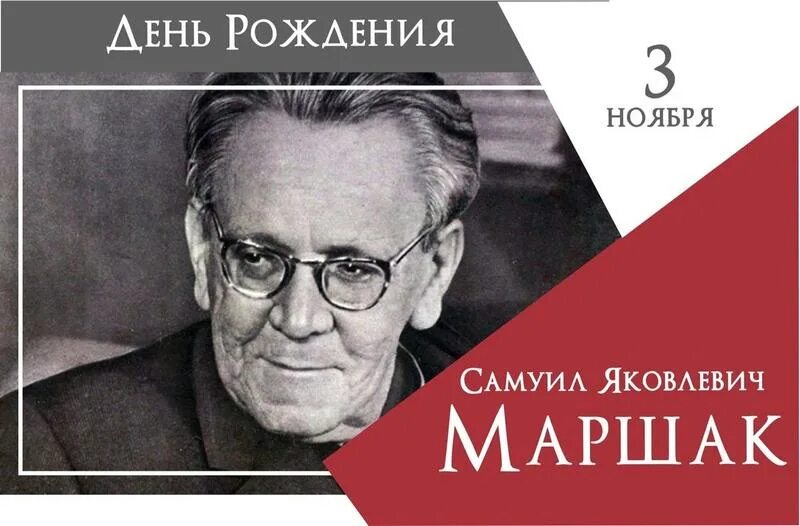 03 ноября. 3 Ноября день рождения Маршака. День рождения Маршака.