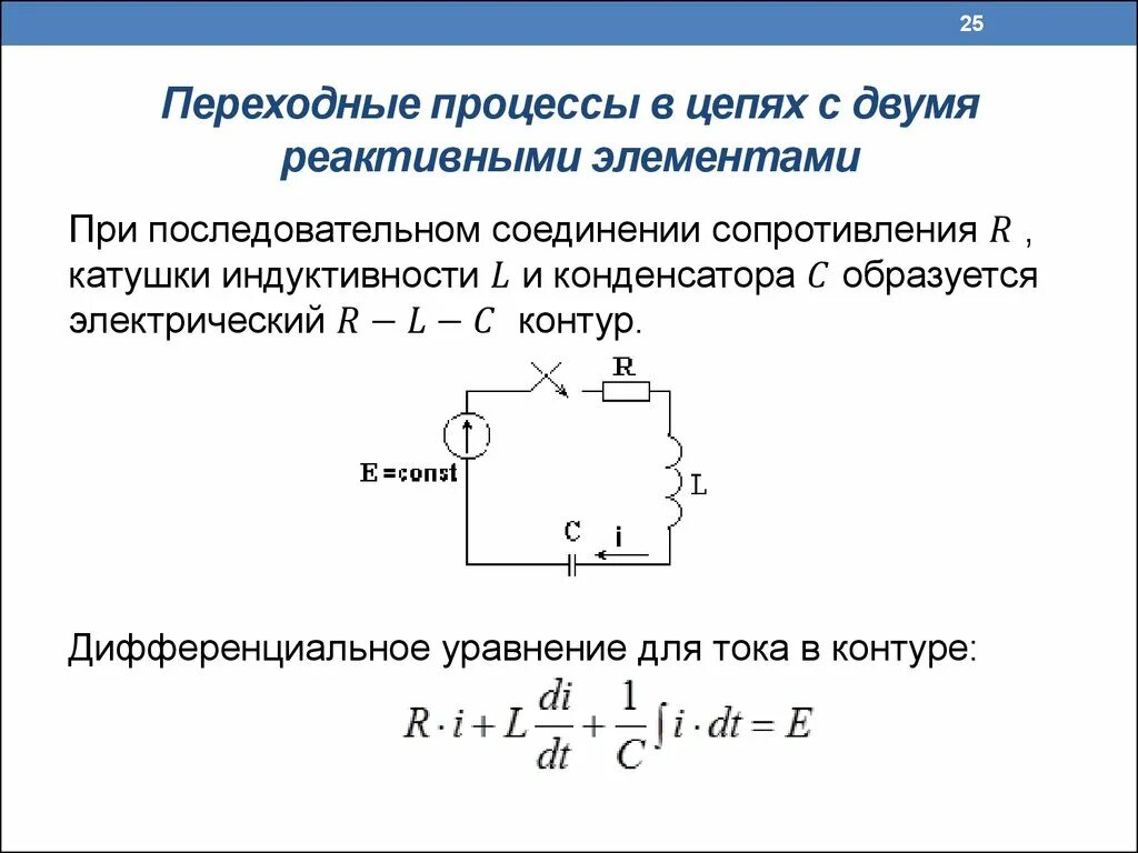 Реактивные элементы цепи. Переходной процесс RLC цепи. Переходные процессы в катушке индуктивности. Переходные процессы при постоянном напряжении. Переходные процессы конденсатор с резистором ТОЭ.