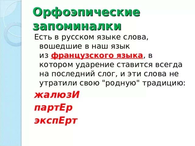 Орфоэпические запоминайки. Орфоэпические запоминалки по русскому. Орфоэпические запоминалки на ударение. Орфоэпические стихи.