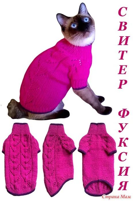 Схема вязания одежды для сфинкса. Схема вязания одежды для кошек сфинксов. Схема вязания одежды для кошек. Схема вязки свитера для сфинкса. Свитер для кошки спицами схема.
