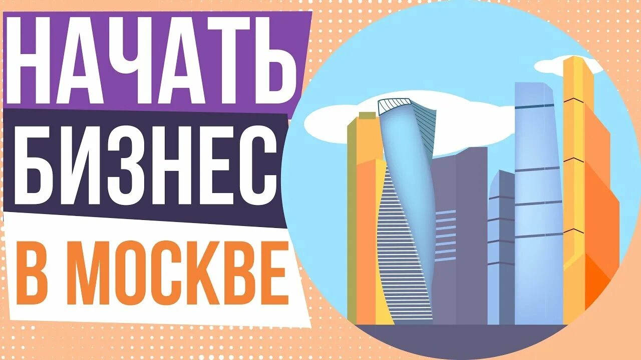 Какой бизнес открыть в 2024 с нуля. Бизнес идеи в Москве. Какой бизнес открыть в Москве. Открытие бизнеса с нуля в Москве. Открой бизнес в Москве.