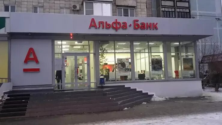 Мтс банк. Красноармейский проспект 25 альфа банк. Альфа банк кирова 12 астрахань. Красноармейская 41 альфа банк. Альфа банк волжский режим.