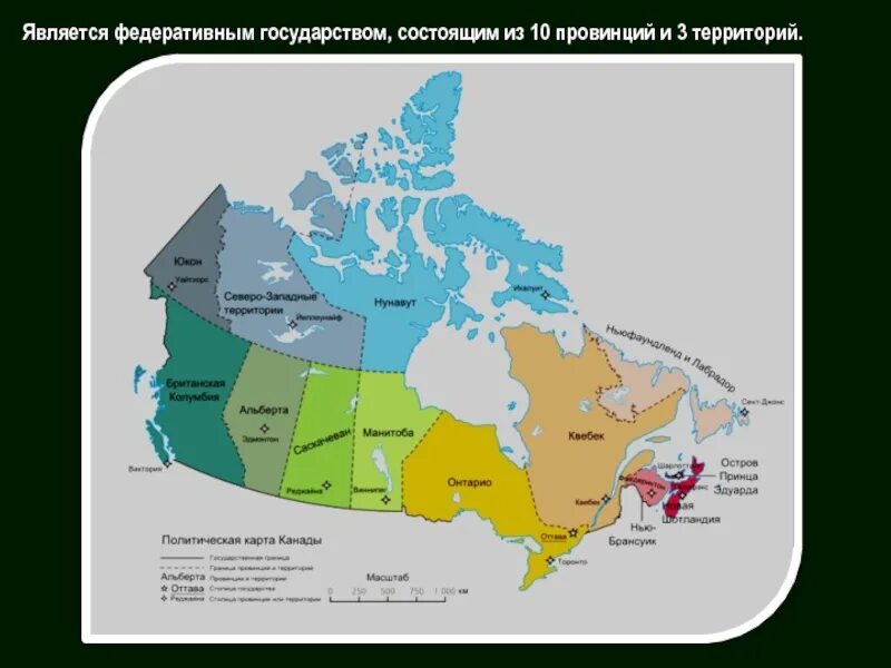 Перечислите территории канады. Канада 10 провинций и 3 территории. провинции и территории канады на карте. состав территории канады. канада федеративное государство.