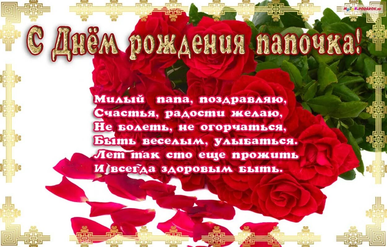 Поздравление с юбилеем папе от дочки. С днём рождения папа. стих папе на день рождения. поздравления с днём рождения папек. открытка папе на день рождения.