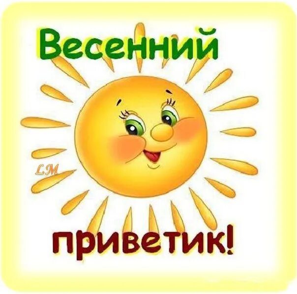 Песня привет солнышко. Привет солнышко. Приветик солнышко. Привет солнышко фото. Приветик солнце.