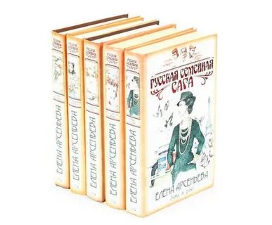 Семейные саги книги