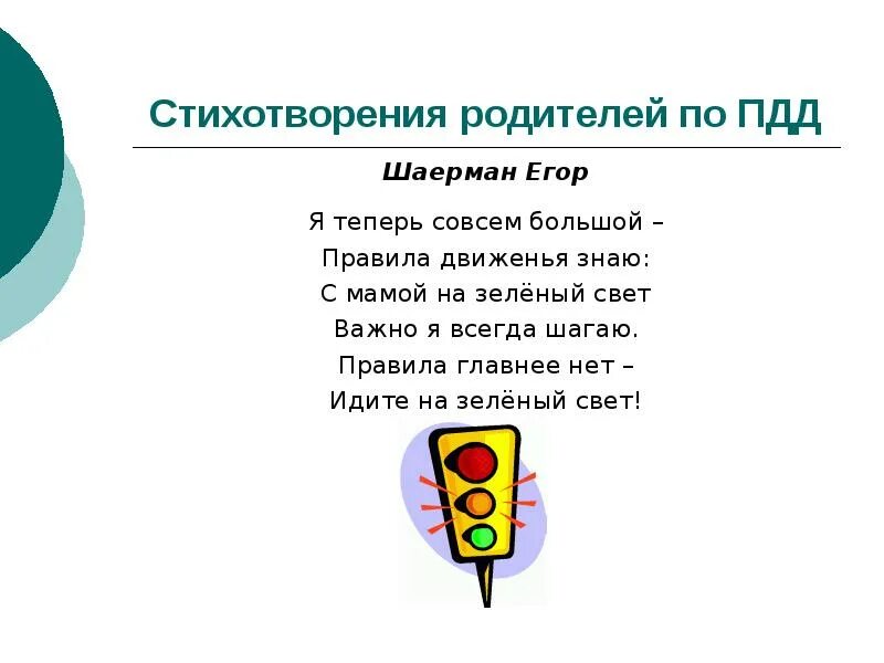 ПДД зеленый свет. Зеленого света на дорогах пожелание. Стишок ПДД зеленый свет. Шагаем на свет зеленый стихи.