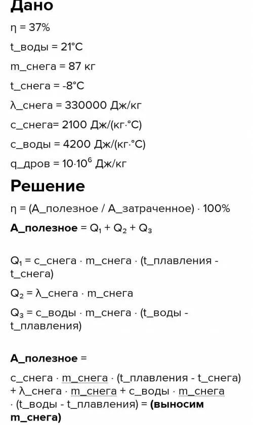 Сколько кг дров надо сжечь. Сколько дров надо сжечь в печке с КПД 40. Сколько дров надо сжечь в печке с КПД 40 чтобы получить из 200 кг снега. Сколько дров надо сжечь в топке паровой машины с КПД 35 чтобы получить. Сколько дров надо сжечь в топке паровой машины с КПД 40 процентов.