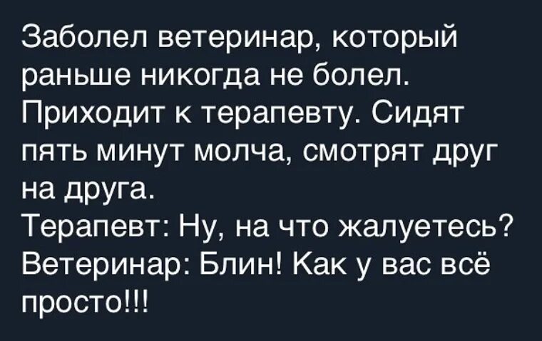 Как никогда ранее. Приходит ветеринар к терапевту. заболел ветеринар, который раньше никогда не болел. приходит ветеринар к терапевту анекдот. заболел ветеринар.