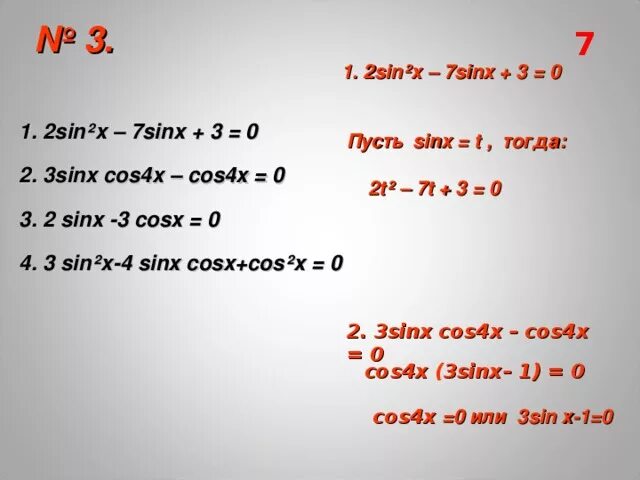 Sin x cos x решение. Решить уравнение: 2sin^2x + cos^2x - 2 = 0. Sin2x+sin2x. Cos2x. 3sin 2x 0