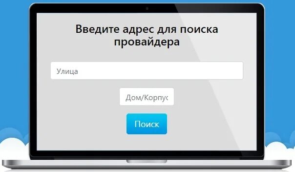 Поиск провайдера. Провайдеры интернета по адресу в Москве. Интернет провайдеры СПБ. По адресу узнать провайдера интернета. Провайдер по адресу дома спб