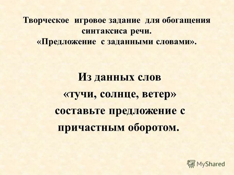 Составить предложение со словом облако пыли. Составить предложение со словом облако пыли