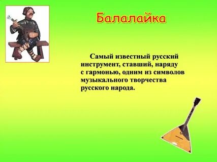 Сообщение о музыкальном инструменте одного из народов