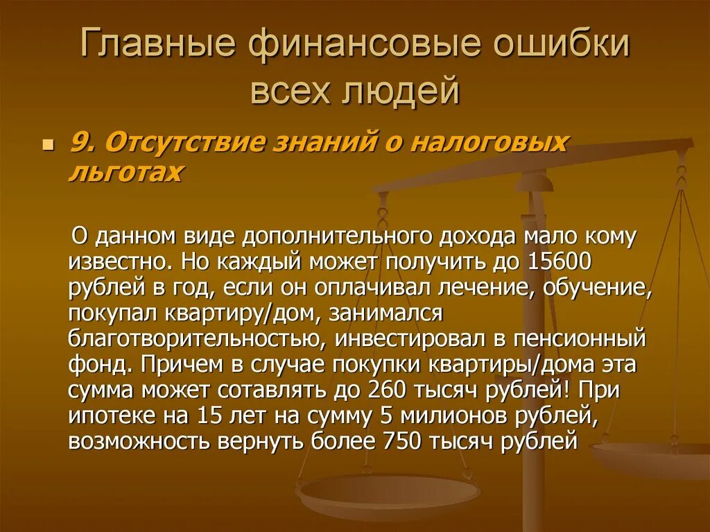 Финансовая ошибка. Финансовая грамотность презентация. Денежные ошибки. Финансовые ошибки виды. Ошибки финансовой грамотности