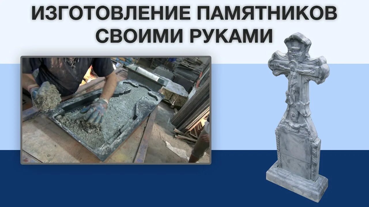 Памятник на могилу помни всегда. Изготовление памятников процесс. памятник технологиям. памятник своими руками. технологии статуя.